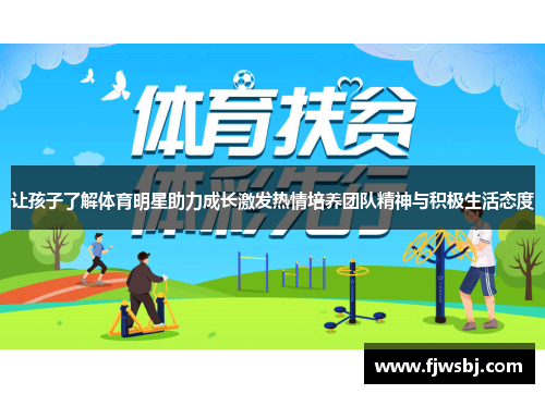 让孩子了解体育明星助力成长激发热情培养团队精神与积极生活态度