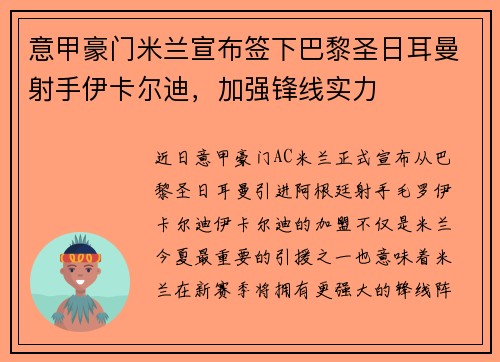 意甲豪门米兰宣布签下巴黎圣日耳曼射手伊卡尔迪，加强锋线实力