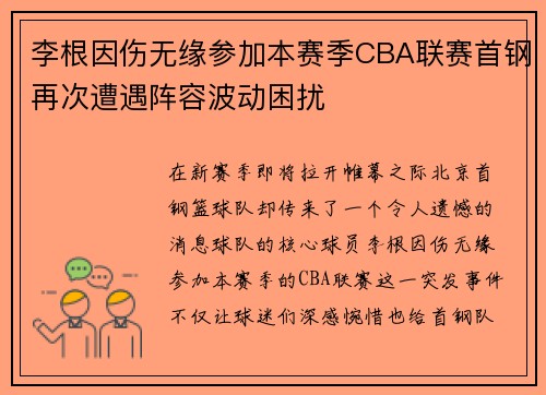 李根因伤无缘参加本赛季CBA联赛首钢再次遭遇阵容波动困扰