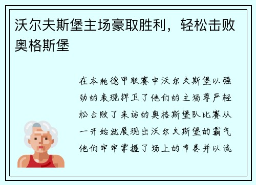 沃尔夫斯堡主场豪取胜利，轻松击败奥格斯堡