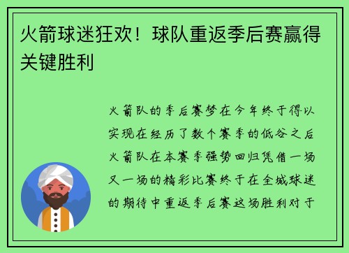 火箭球迷狂欢！球队重返季后赛赢得关键胜利