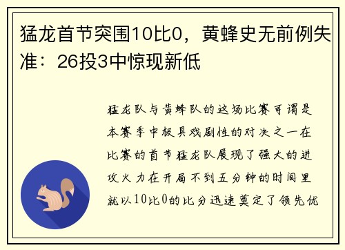猛龙首节突围10比0，黄蜂史无前例失准：26投3中惊现新低