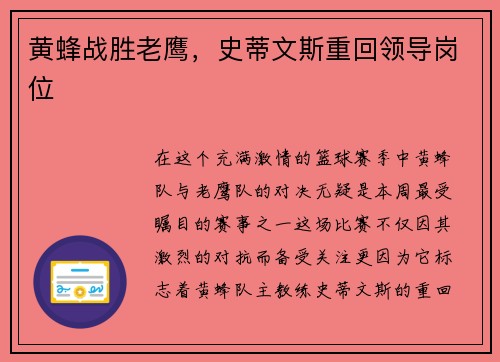 黄蜂战胜老鹰，史蒂文斯重回领导岗位