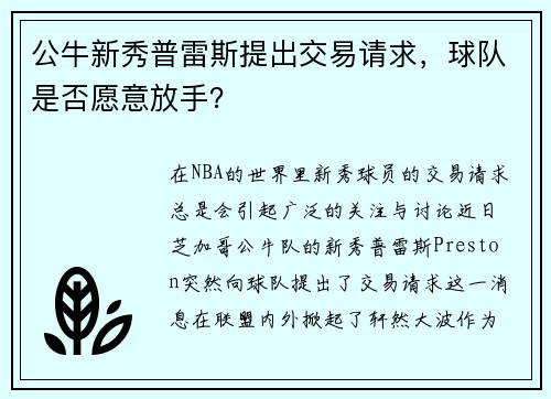 公牛新秀普雷斯提出交易请求，球队是否愿意放手？