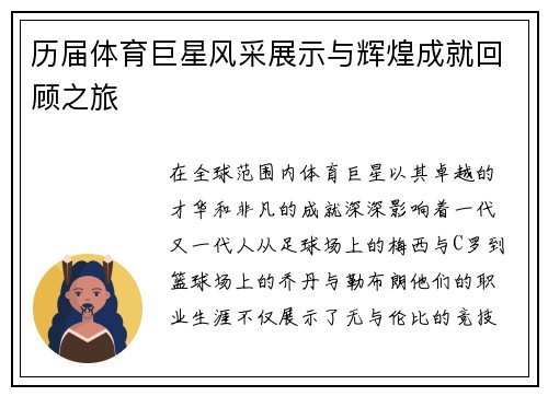 历届体育巨星风采展示与辉煌成就回顾之旅