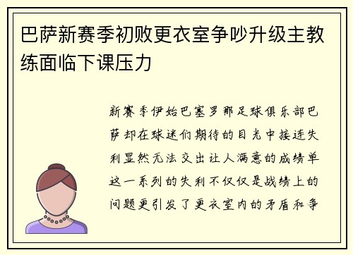 巴萨新赛季初败更衣室争吵升级主教练面临下课压力