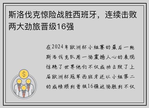 斯洛伐克惊险战胜西班牙，连续击败两大劲旅晋级16强