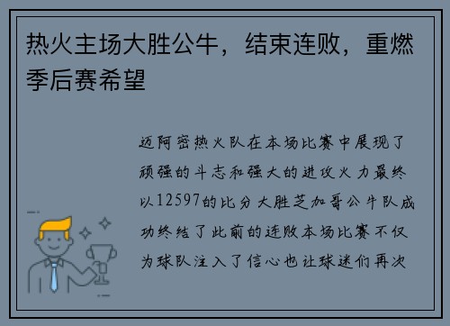 热火主场大胜公牛，结束连败，重燃季后赛希望