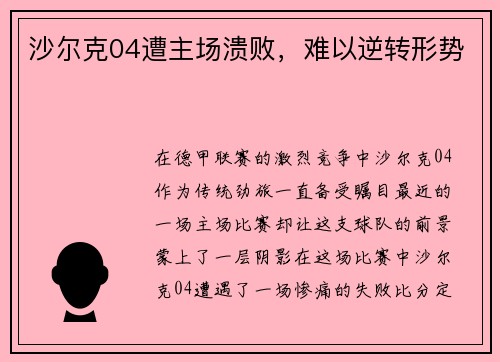 沙尔克04遭主场溃败，难以逆转形势