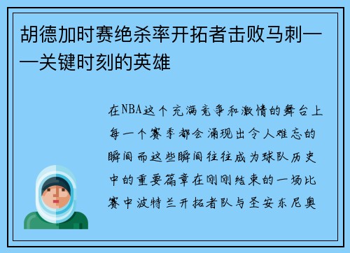 胡德加时赛绝杀率开拓者击败马刺——关键时刻的英雄