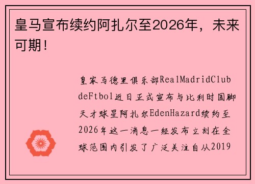 皇马宣布续约阿扎尔至2026年，未来可期！