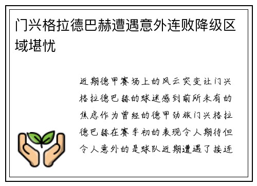 门兴格拉德巴赫遭遇意外连败降级区域堪忧