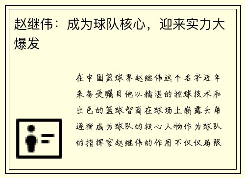 赵继伟：成为球队核心，迎来实力大爆发