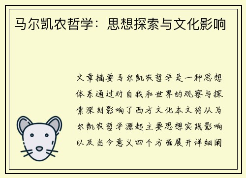 马尔凯农哲学：思想探索与文化影响