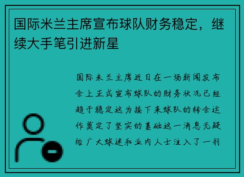 国际米兰主席宣布球队财务稳定，继续大手笔引进新星