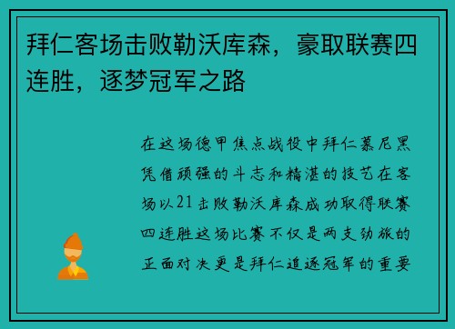 拜仁客场击败勒沃库森，豪取联赛四连胜，逐梦冠军之路
