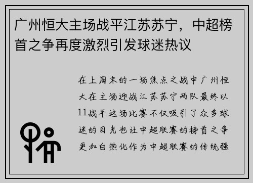 广州恒大主场战平江苏苏宁，中超榜首之争再度激烈引发球迷热议