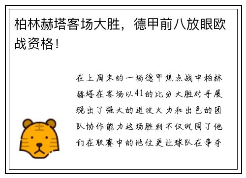 柏林赫塔客场大胜，德甲前八放眼欧战资格！