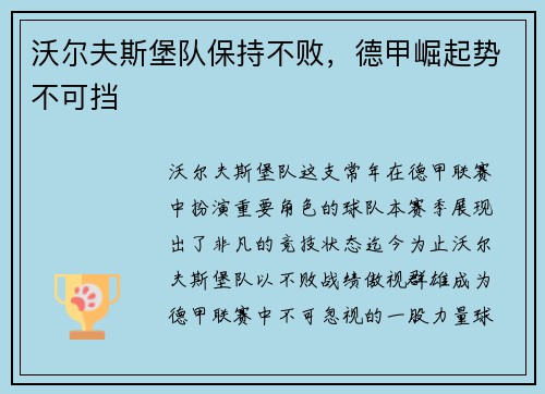 沃尔夫斯堡队保持不败，德甲崛起势不可挡