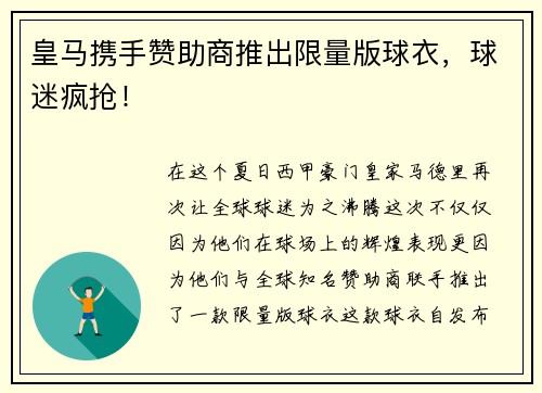 皇马携手赞助商推出限量版球衣，球迷疯抢！