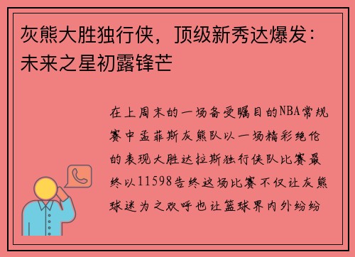 灰熊大胜独行侠，顶级新秀达爆发：未来之星初露锋芒