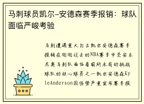 马刺球员凯尔-安德森赛季报销：球队面临严峻考验