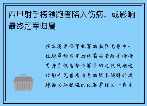 西甲射手榜领跑者陷入伤病，或影响最终冠军归属