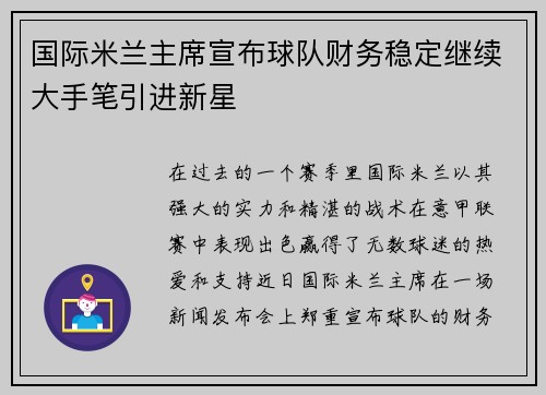 国际米兰主席宣布球队财务稳定继续大手笔引进新星