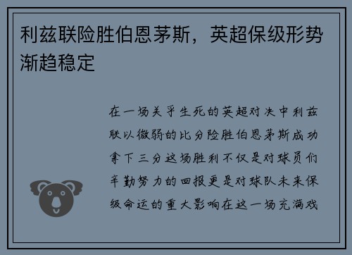 利兹联险胜伯恩茅斯，英超保级形势渐趋稳定