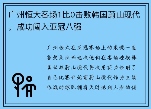 广州恒大客场1比0击败韩国蔚山现代，成功闯入亚冠八强