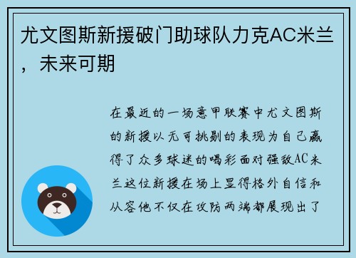 尤文图斯新援破门助球队力克AC米兰，未来可期