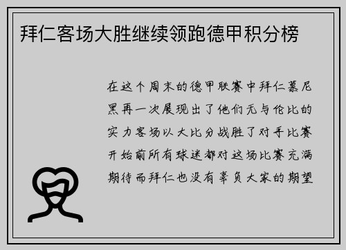 拜仁客场大胜继续领跑德甲积分榜