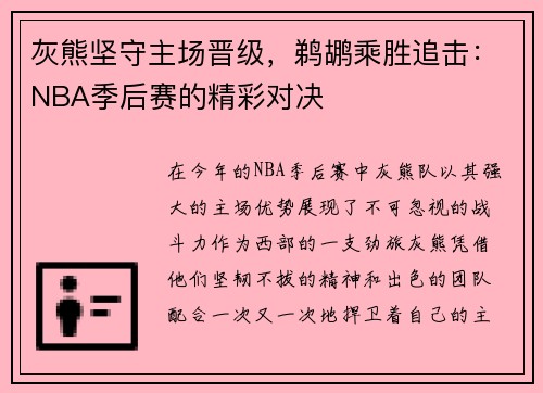 灰熊坚守主场晋级，鹈鹕乘胜追击：NBA季后赛的精彩对决