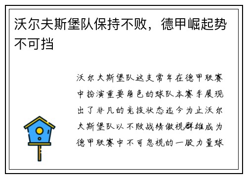 沃尔夫斯堡队保持不败，德甲崛起势不可挡