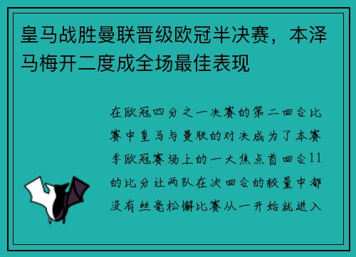 皇马战胜曼联晋级欧冠半决赛，本泽马梅开二度成全场最佳表现