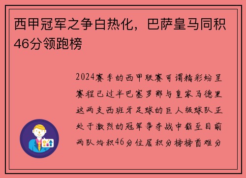 西甲冠军之争白热化，巴萨皇马同积46分领跑榜