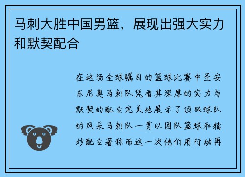 马刺大胜中国男篮，展现出强大实力和默契配合