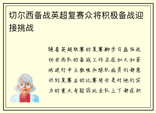 切尔西备战英超复赛众将积极备战迎接挑战