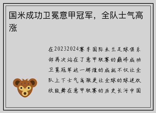 国米成功卫冕意甲冠军，全队士气高涨