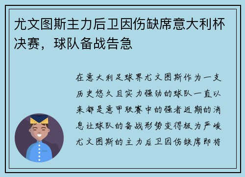 尤文图斯主力后卫因伤缺席意大利杯决赛，球队备战告急