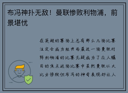 布冯神扑无敌！曼联惨败利物浦，前景堪忧