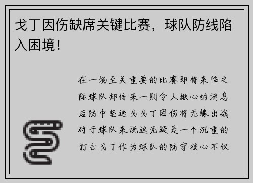 戈丁因伤缺席关键比赛，球队防线陷入困境！