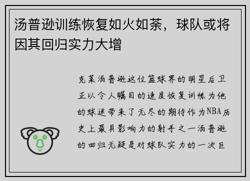 汤普逊训练恢复如火如荼，球队或将因其回归实力大增