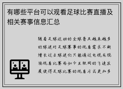 有哪些平台可以观看足球比赛直播及相关赛事信息汇总