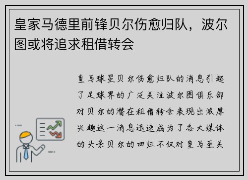 皇家马德里前锋贝尔伤愈归队，波尔图或将追求租借转会