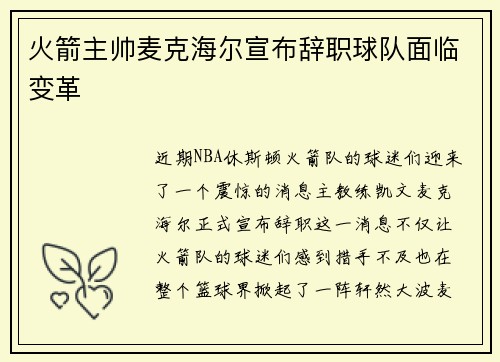 火箭主帅麦克海尔宣布辞职球队面临变革