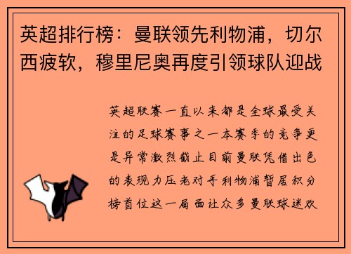 英超排行榜：曼联领先利物浦，切尔西疲软，穆里尼奥再度引领球队迎战曼城