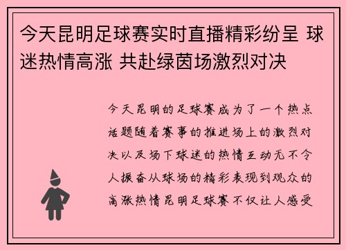 今天昆明足球赛实时直播精彩纷呈 球迷热情高涨 共赴绿茵场激烈对决