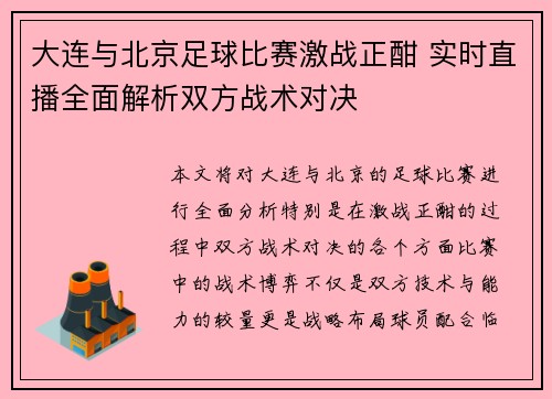 大连与北京足球比赛激战正酣 实时直播全面解析双方战术对决