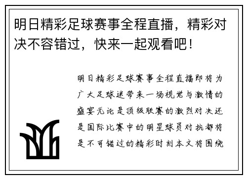 明日精彩足球赛事全程直播，精彩对决不容错过，快来一起观看吧！